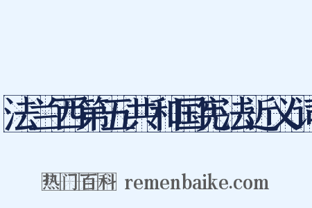 法兰西第五共和国宪法近义词是什么意思的图片